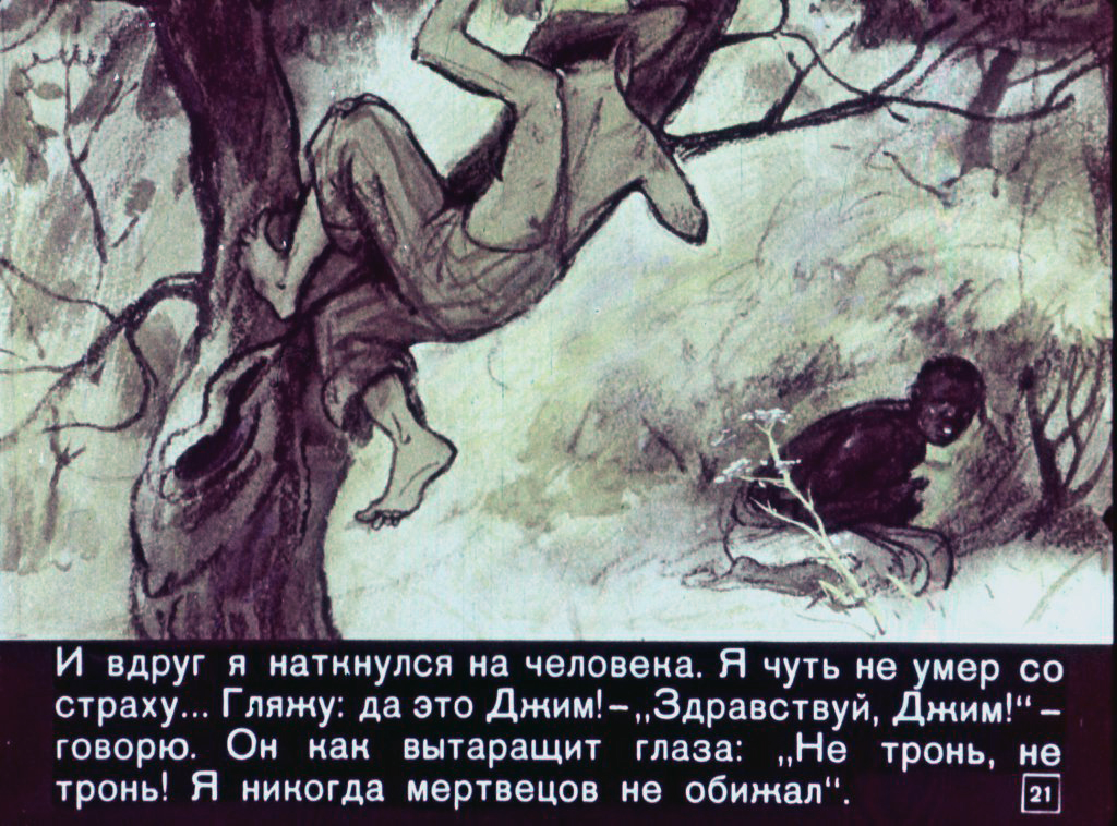 «Приключения Гекльберри Финна» (СССР, 1967)