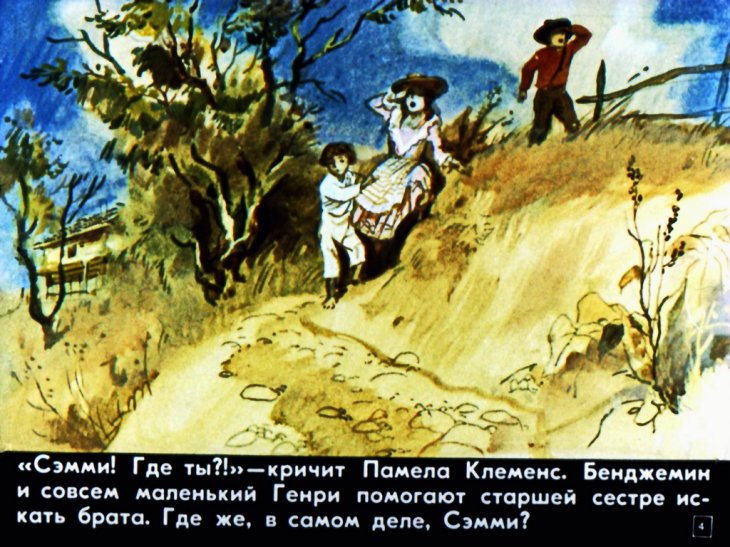«Мальчик с великой Миссисипи» (СССР, 1984)