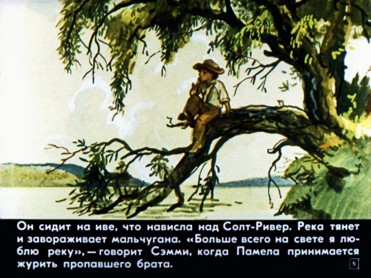 «Мальчик с великой Миссисипи» (СССР, 1984)