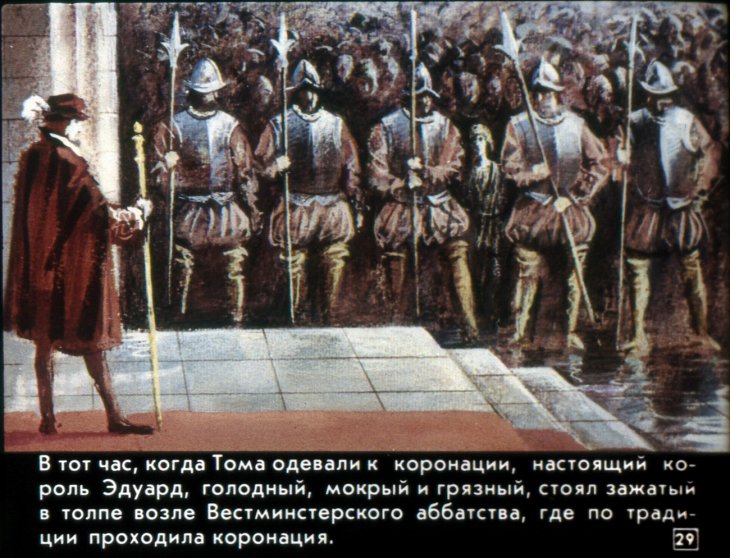 «Принц и нищий (СССР, 1988)